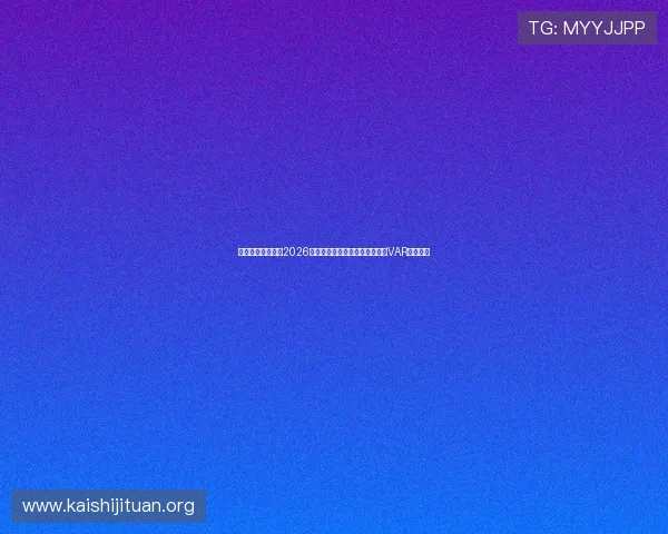 凯时官网详细解读2026世界杯赛场上的最新技术应用与VAR使用情况 凯时官网详细解读2026世界杯赛场上的最新技术应用与VAR使用情况